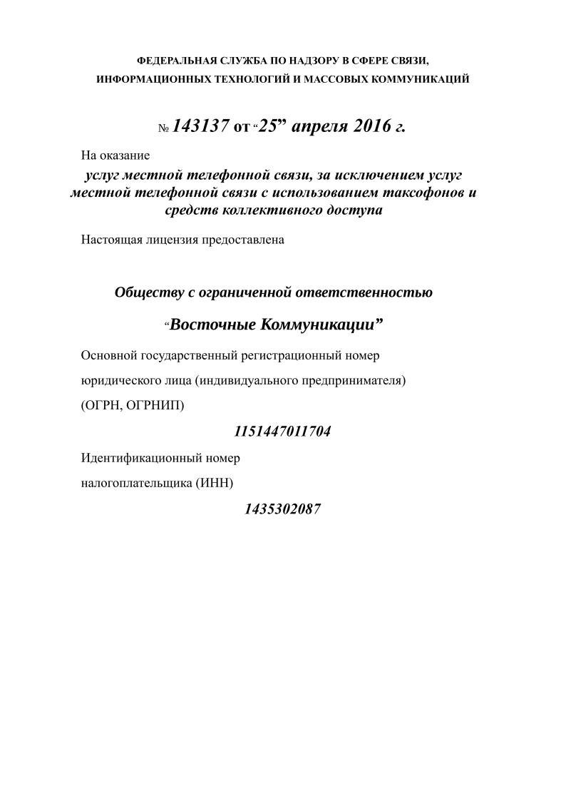 Лицензия местной телефонной связи Лицензия местной телефонной связи