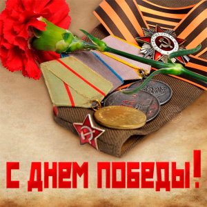 С Днем Победы! 